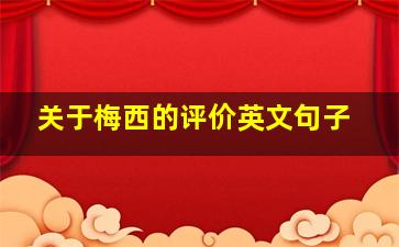 关于梅西的评价英文句子