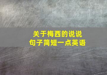 关于梅西的说说句子简短一点英语