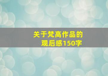 关于梵高作品的观后感150字