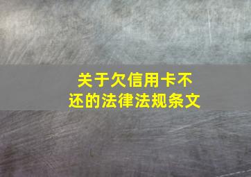 关于欠信用卡不还的法律法规条文