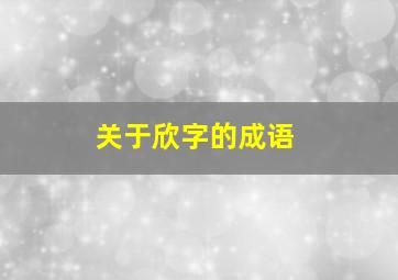 关于欣字的成语