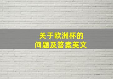 关于欧洲杯的问题及答案英文