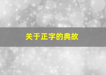 关于正字的典故