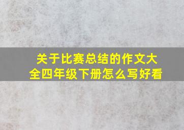 关于比赛总结的作文大全四年级下册怎么写好看