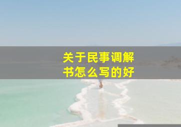 关于民事调解书怎么写的好