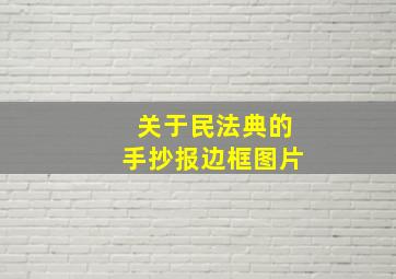 关于民法典的手抄报边框图片