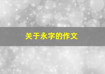 关于永字的作文