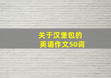 关于汉堡包的英语作文50词