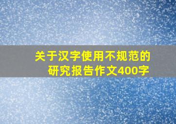 关于汉字使用不规范的研究报告作文400字