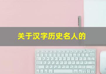 关于汉字历史名人的