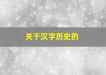 关于汉字历史的