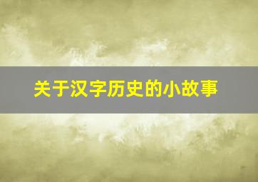 关于汉字历史的小故事