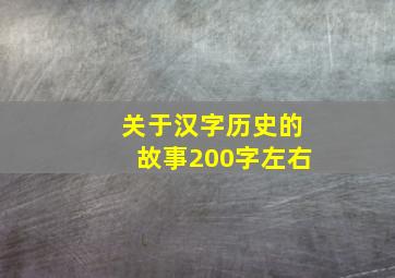 关于汉字历史的故事200字左右