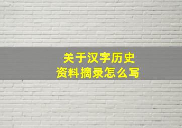 关于汉字历史资料摘录怎么写