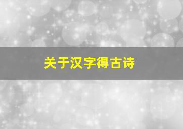 关于汉字得古诗