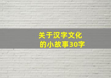 关于汉字文化的小故事30字