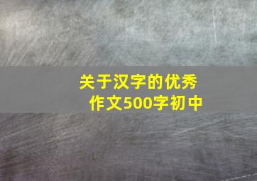 关于汉字的优秀作文500字初中