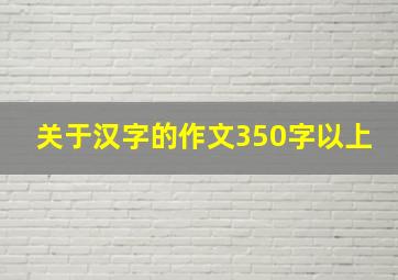 关于汉字的作文350字以上