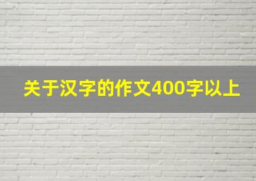 关于汉字的作文400字以上