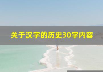 关于汉字的历史30字内容