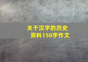 关于汉字的历史资料150字作文