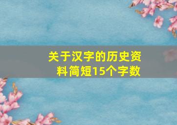 关于汉字的历史资料简短15个字数