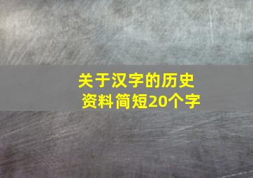 关于汉字的历史资料简短20个字