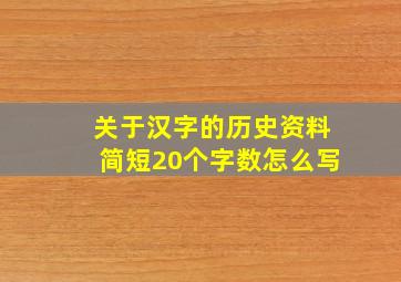 关于汉字的历史资料简短20个字数怎么写