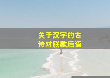 关于汉字的古诗对联歇后语