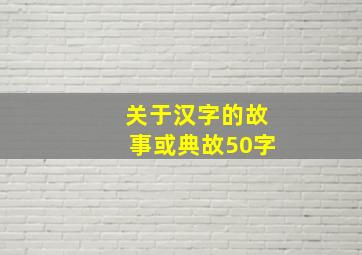 关于汉字的故事或典故50字