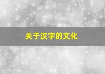 关于汉字的文化