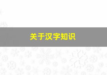 关于汉字知识