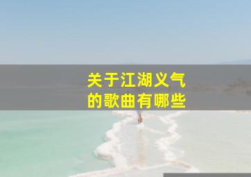 关于江湖义气的歌曲有哪些