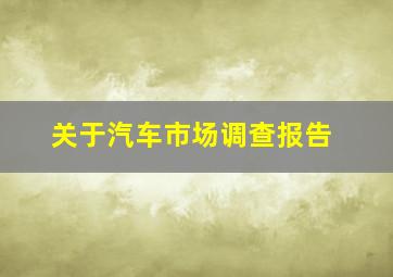 关于汽车市场调查报告