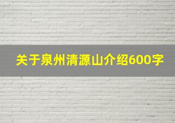 关于泉州清源山介绍600字