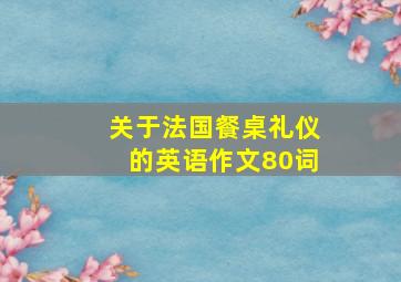 关于法国餐桌礼仪的英语作文80词