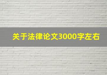 关于法律论文3000字左右