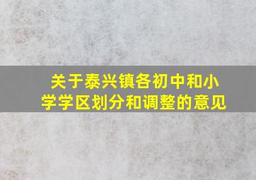 关于泰兴镇各初中和小学学区划分和调整的意见