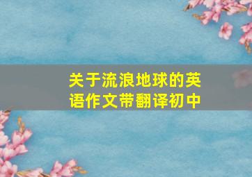 关于流浪地球的英语作文带翻译初中