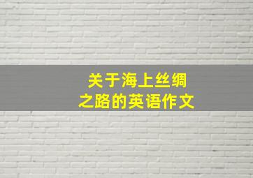 关于海上丝绸之路的英语作文