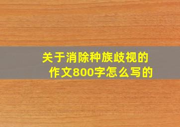 关于消除种族歧视的作文800字怎么写的