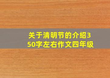 关于清明节的介绍350字左右作文四年级