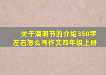 关于清明节的介绍350字左右怎么写作文四年级上册