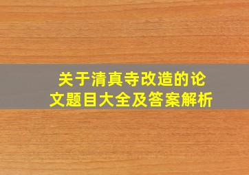 关于清真寺改造的论文题目大全及答案解析