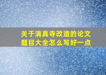 关于清真寺改造的论文题目大全怎么写好一点