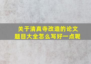 关于清真寺改造的论文题目大全怎么写好一点呢