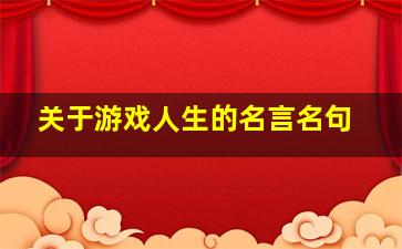 关于游戏人生的名言名句