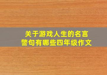 关于游戏人生的名言警句有哪些四年级作文