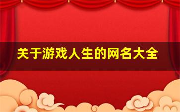 关于游戏人生的网名大全