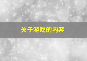 关于游戏的内容